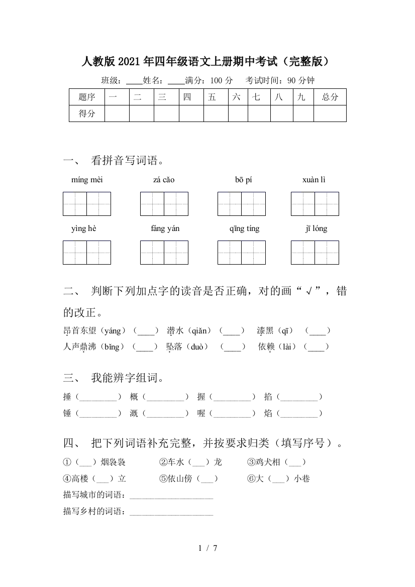 人教版2021年四年级语文上册期中考试(完整版)