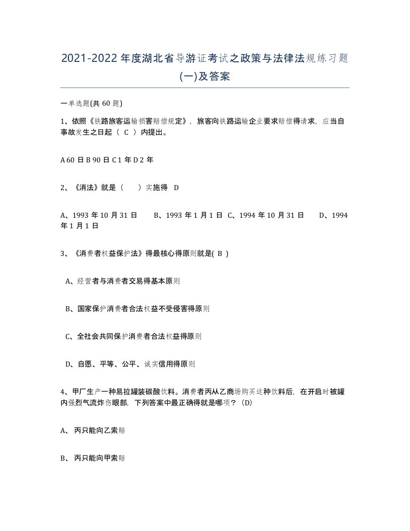 2021-2022年度湖北省导游证考试之政策与法律法规练习题一及答案