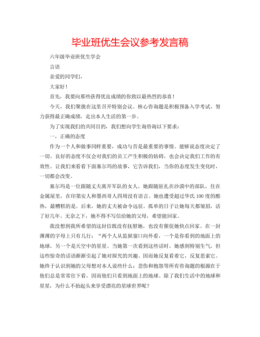 精编毕业班优生会议参考发言稿