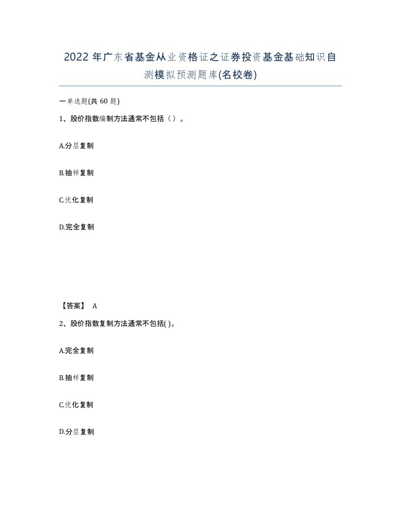 2022年广东省基金从业资格证之证券投资基金基础知识自测模拟预测题库