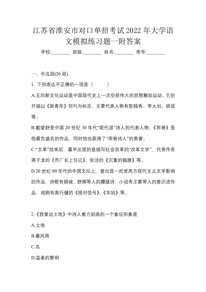 江苏省淮安市对口单招考试2022年大学语文模拟练习题一附答案