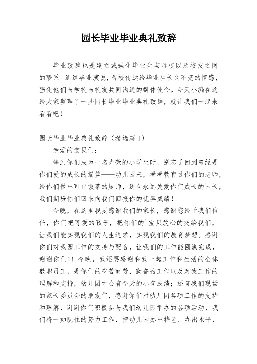 园长毕业毕业典礼致辞