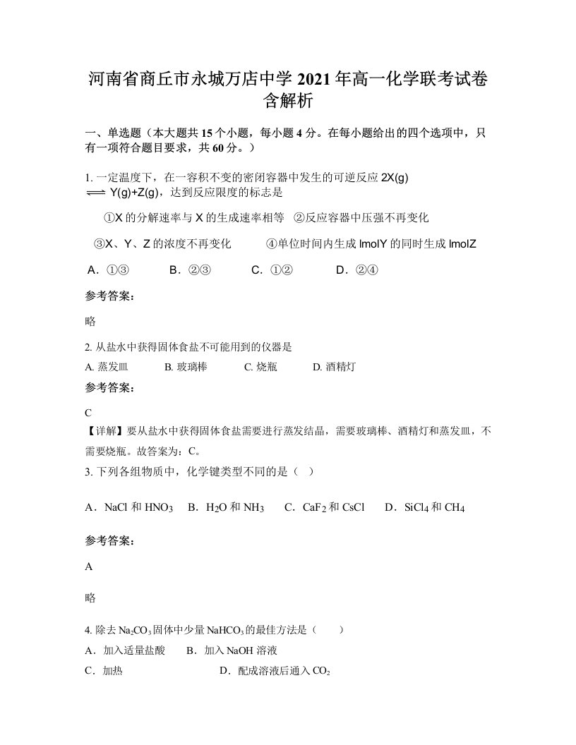 河南省商丘市永城万店中学2021年高一化学联考试卷含解析