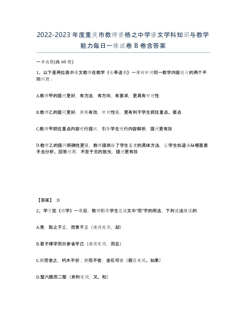 2022-2023年度重庆市教师资格之中学语文学科知识与教学能力每日一练试卷B卷含答案