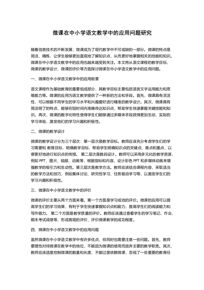 微课在中小学语文教学中的应用问题研究