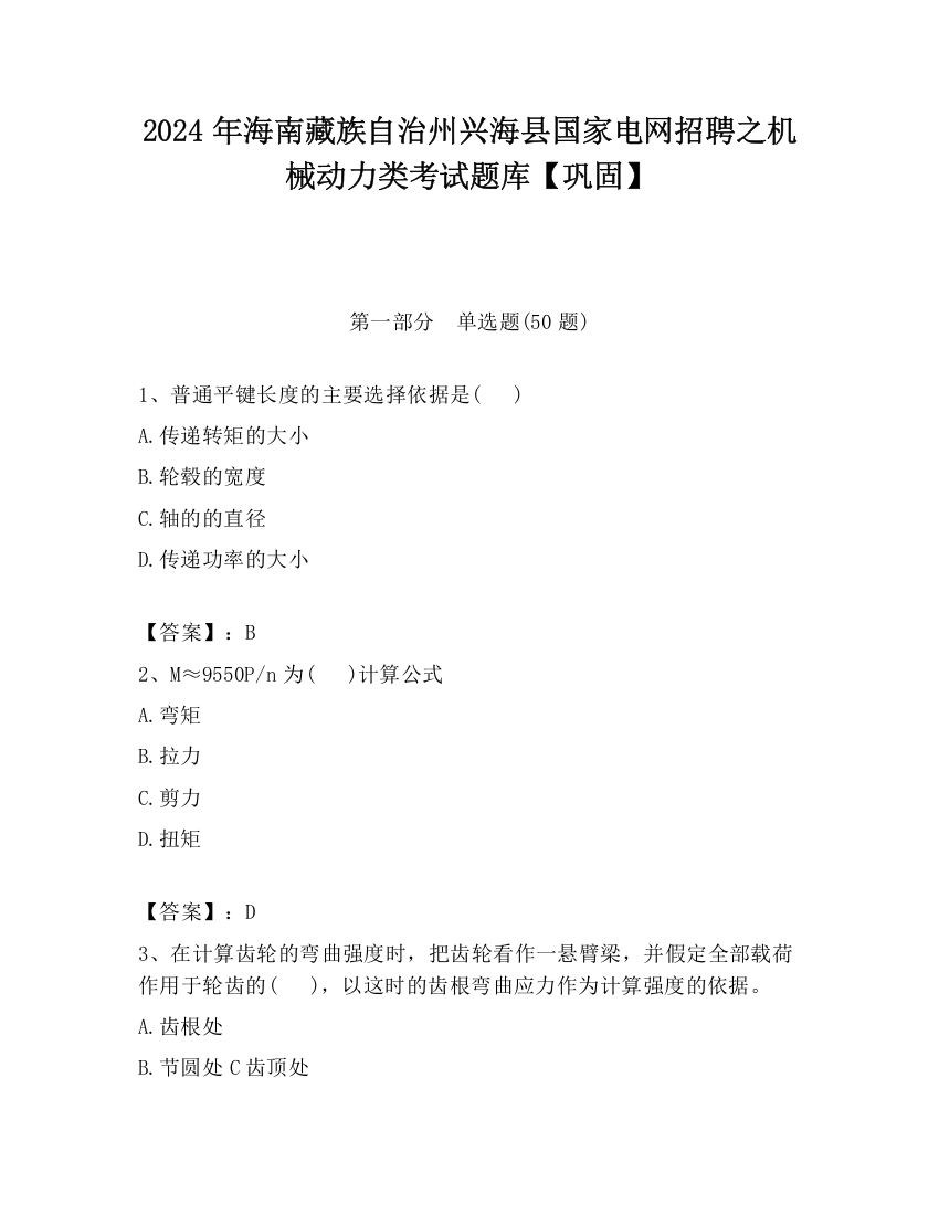 2024年海南藏族自治州兴海县国家电网招聘之机械动力类考试题库【巩固】