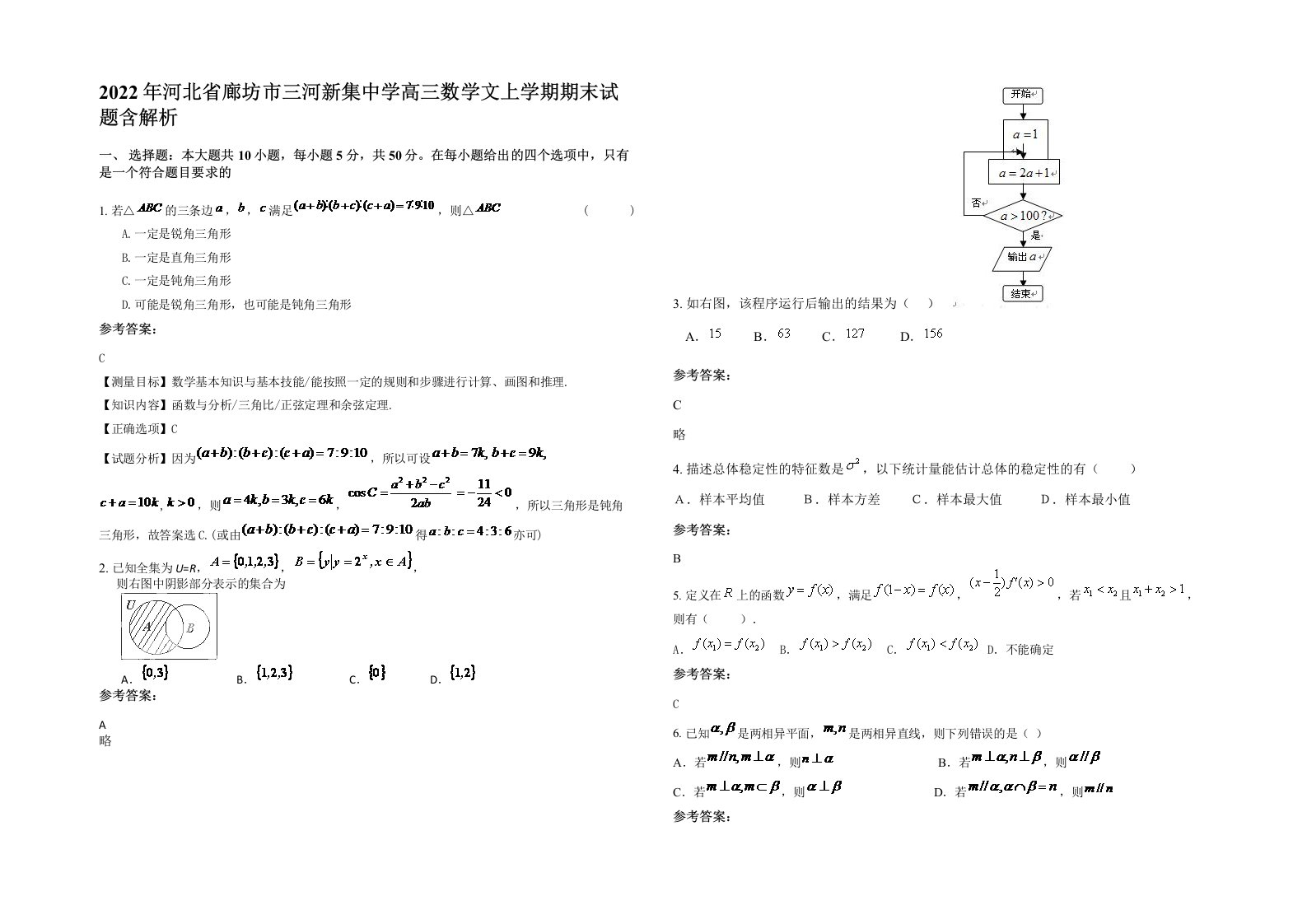 2022年河北省廊坊市三河新集中学高三数学文上学期期末试题含解析