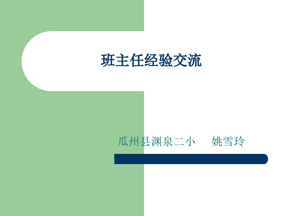 班主任经验交流公开课获奖课件省赛课一等奖课件