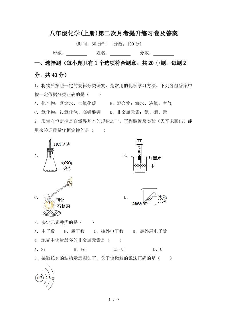 八年级化学上册第二次月考提升练习卷及答案