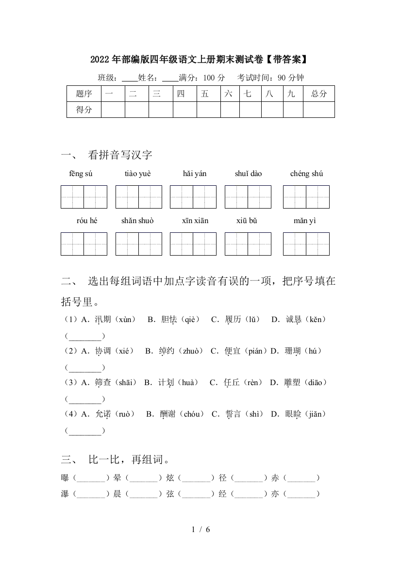 2022年部编版四年级语文上册期末测试卷【带答案】