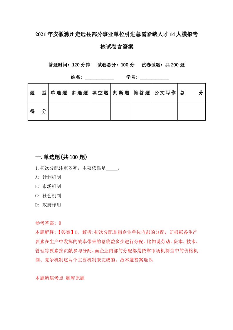 2021年安徽滁州定远县部分事业单位引进急需紧缺人才14人模拟考核试卷含答案1