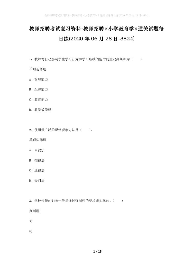 教师招聘考试复习资料-教师招聘小学教育学通关试题每日练2020年06月28日-3824