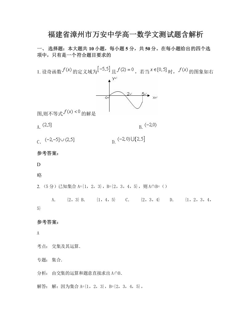 福建省漳州市万安中学高一数学文测试题含解析