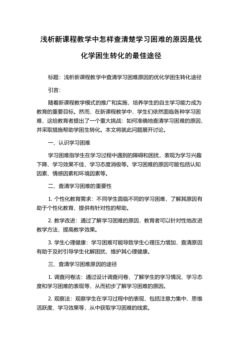 浅析新课程教学中怎样查清楚学习困难的原因是优化学困生转化的最佳途径