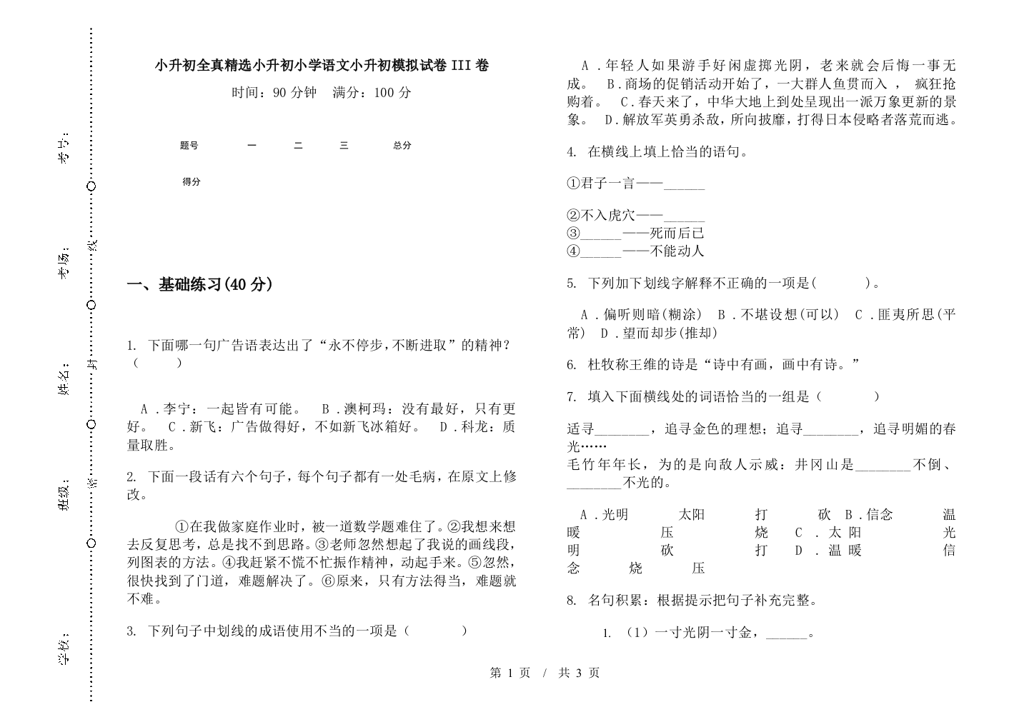 小升初全真精选小升初小学语文小升初模拟试卷III卷