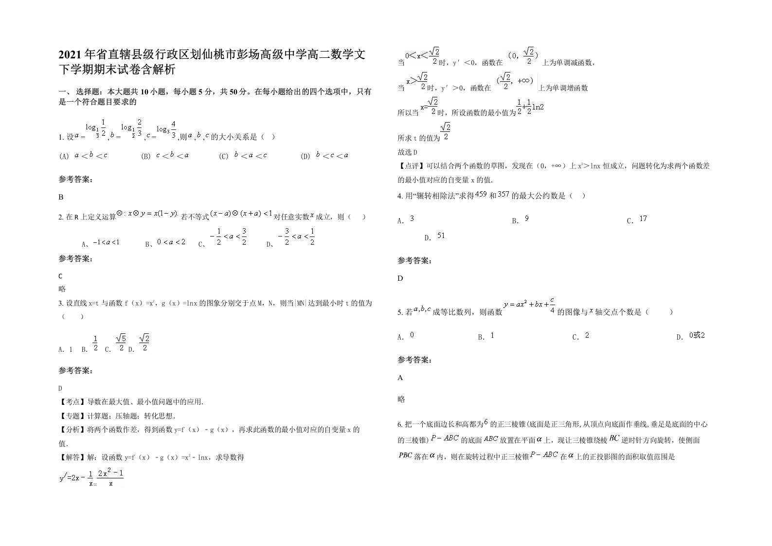 2021年省直辖县级行政区划仙桃市彭场高级中学高二数学文下学期期末试卷含解析