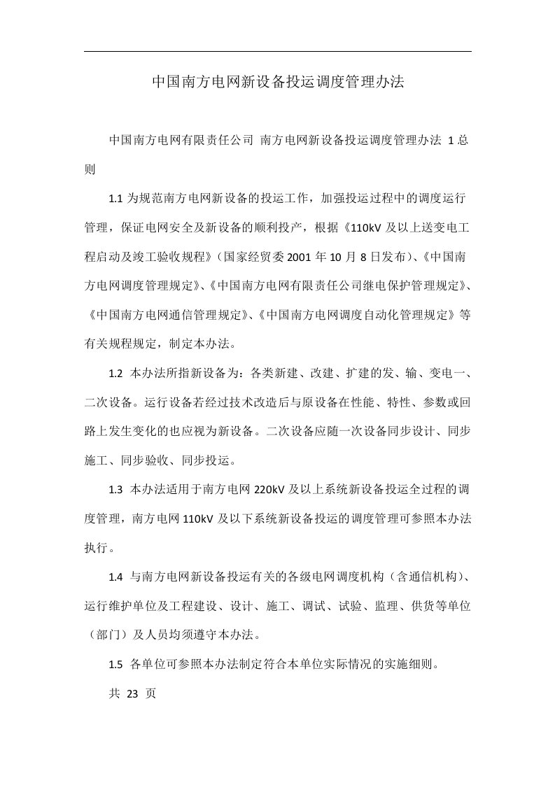 中国南方电网新设备投运调度管理办法