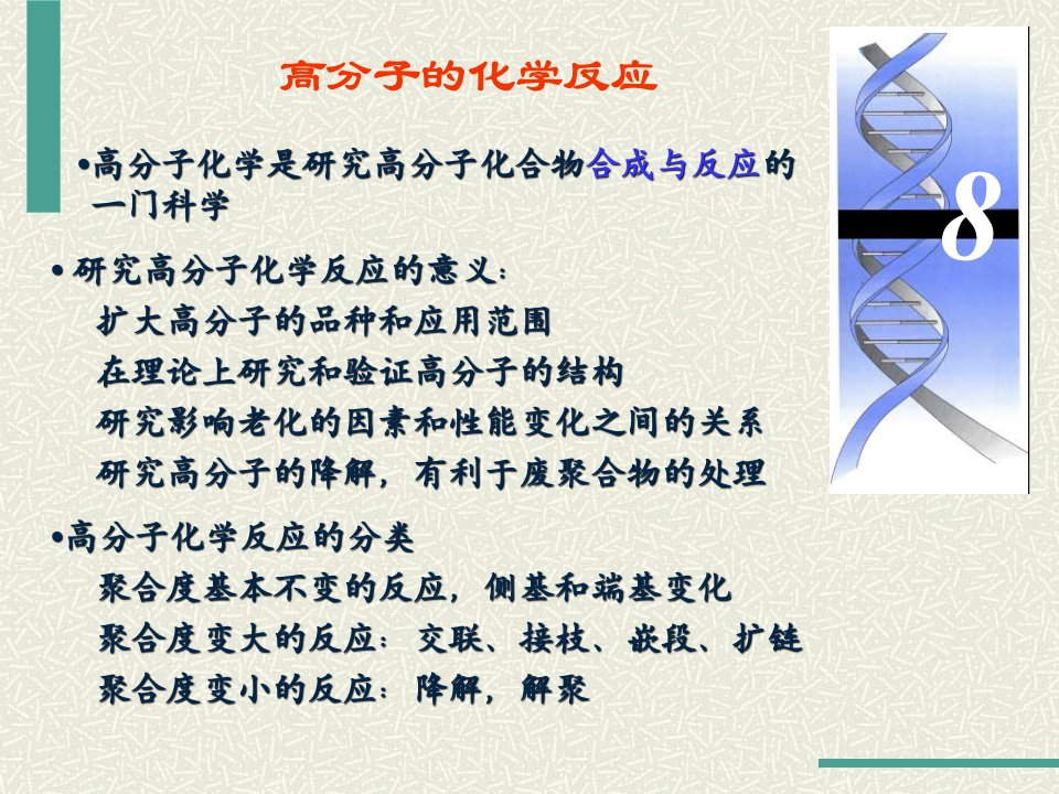 聚合物化学反应