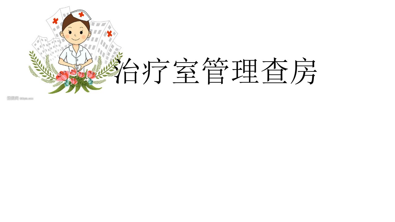 医院护理培训课件：《治疗室管理查房》