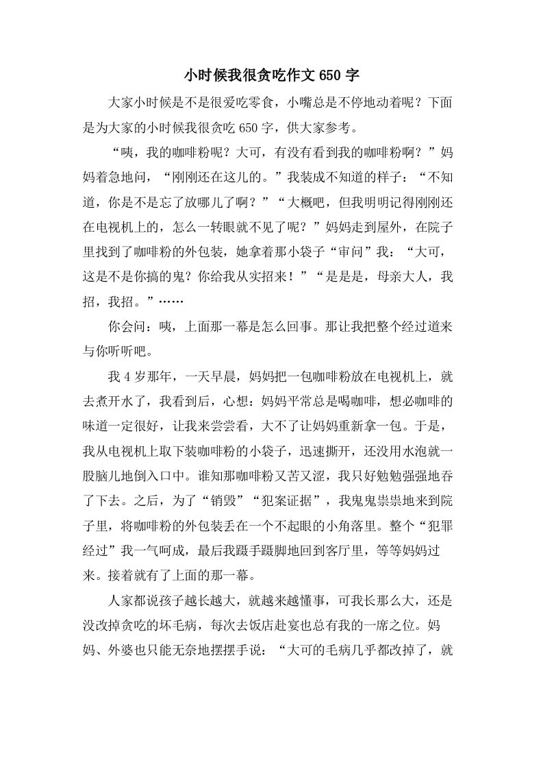 小时候我很贪吃作文650字