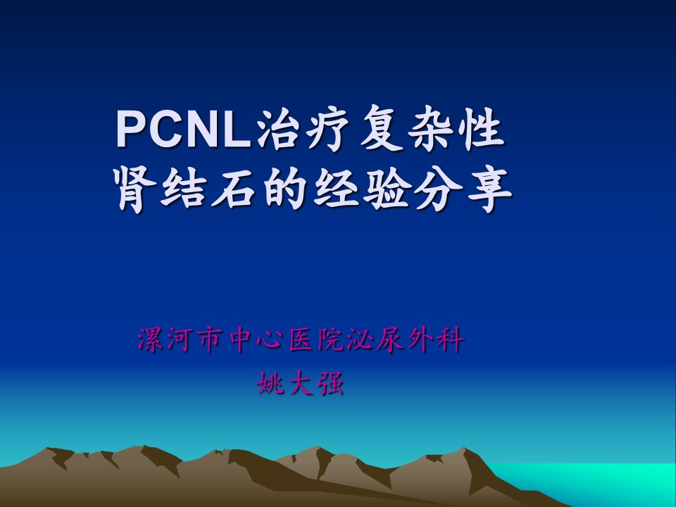 经皮肾镜碎石术治疗复杂性肾结石的经验分享