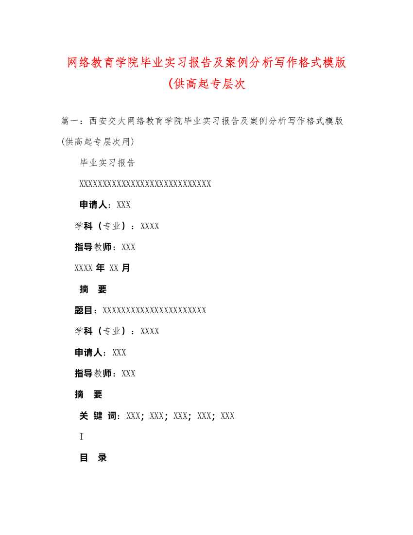 2022网络教育学院毕业实习报告及案例分析写作格式模版(供高起专层次