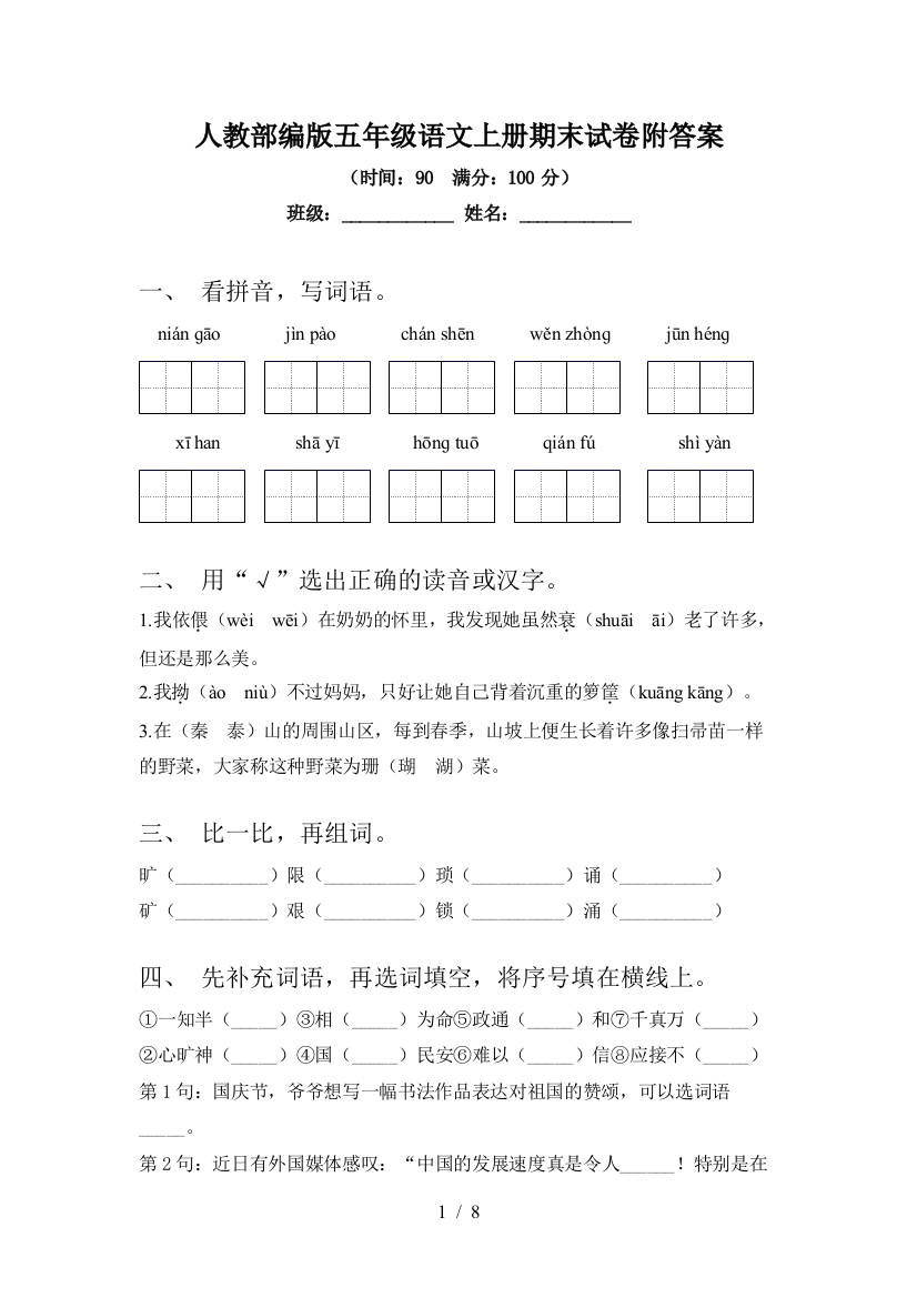 人教部编版五年级语文上册期末试卷附答案