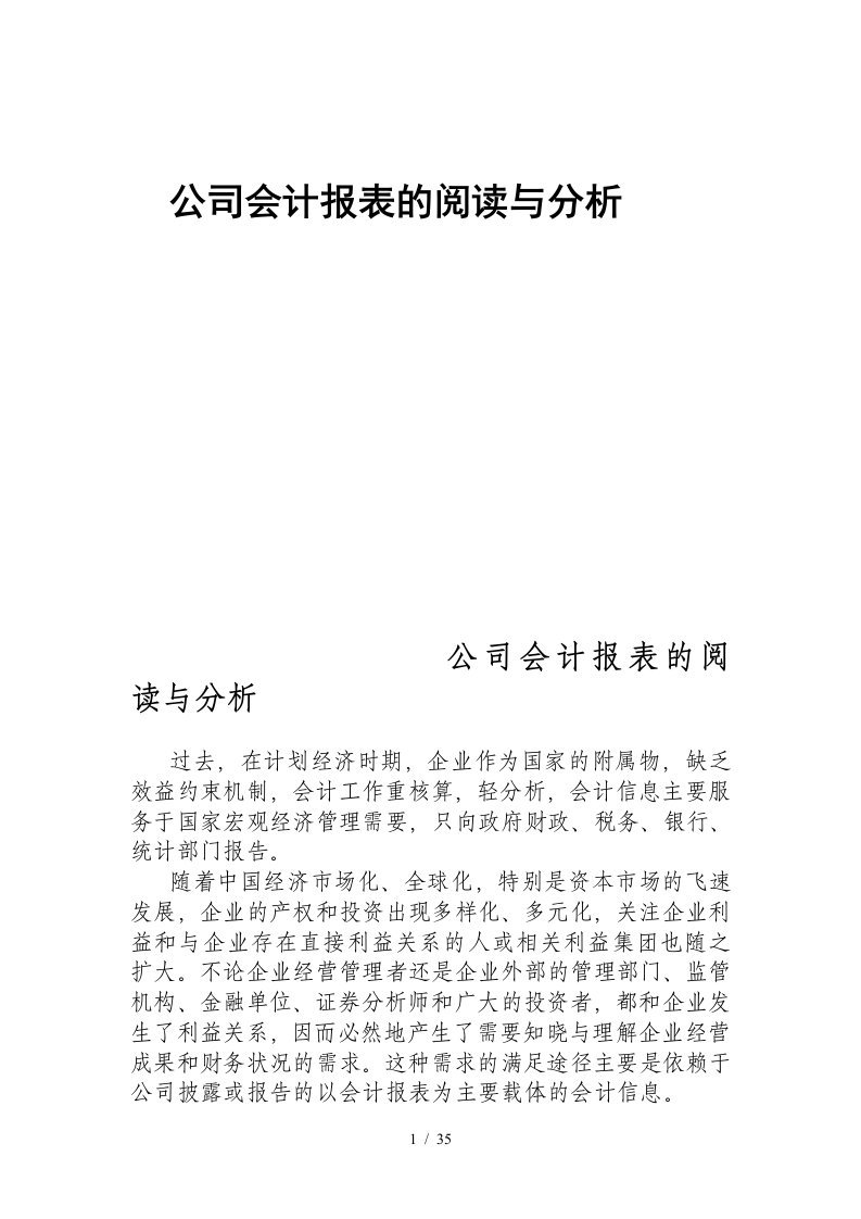 公司会计报表的阅读与信息分析