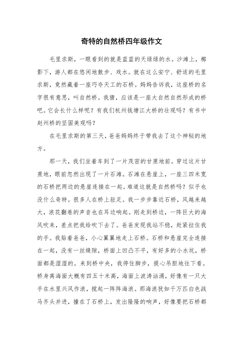 奇特的自然桥四年级作文