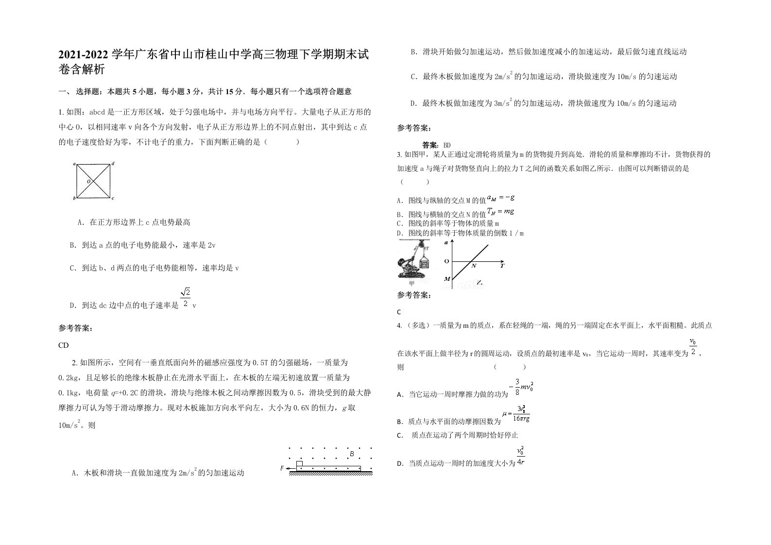 2021-2022学年广东省中山市桂山中学高三物理下学期期末试卷含解析