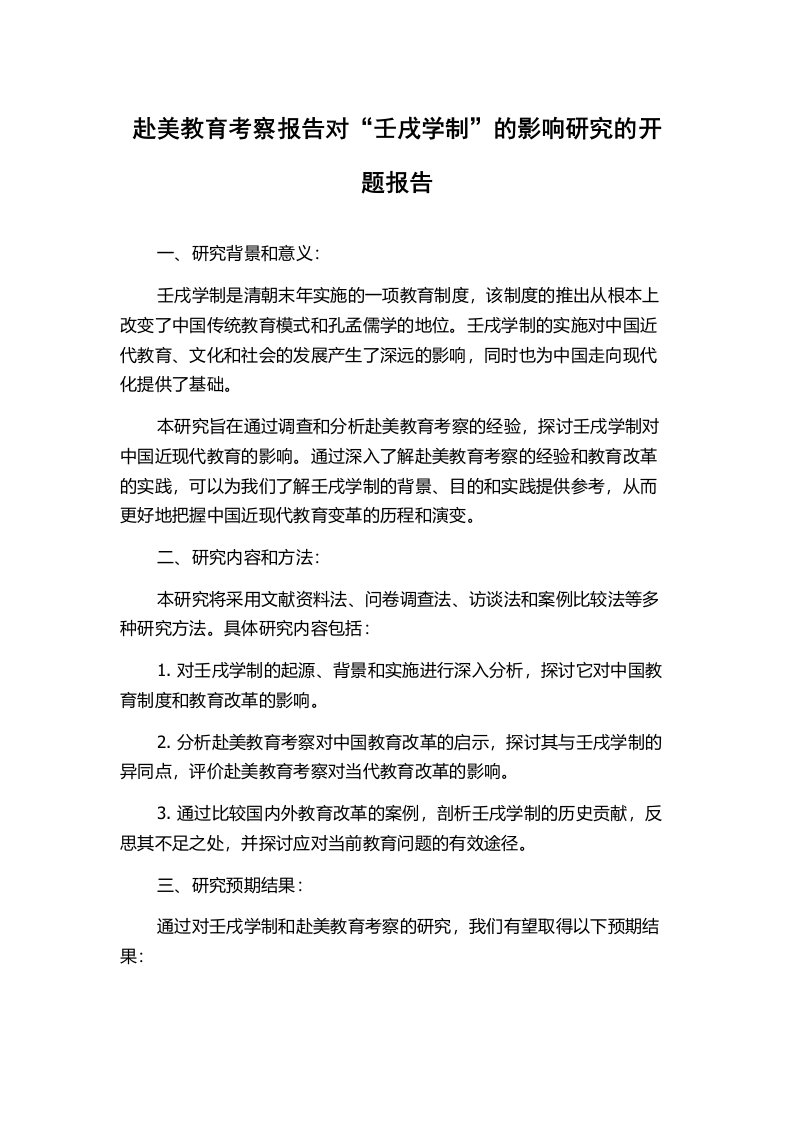 赴美教育考察报告对“壬戌学制”的影响研究的开题报告