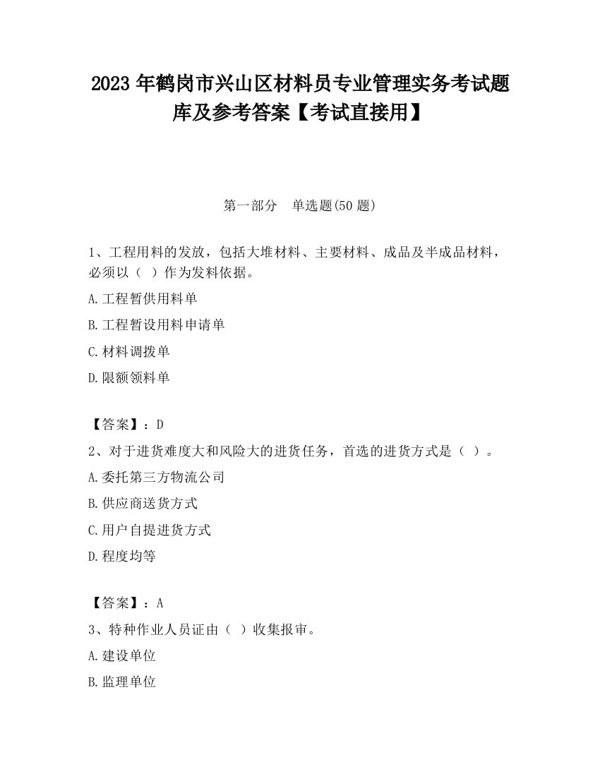 2023年鹤岗市兴山区材料员专业管理实务考试题库及参考答案【考试直接用】