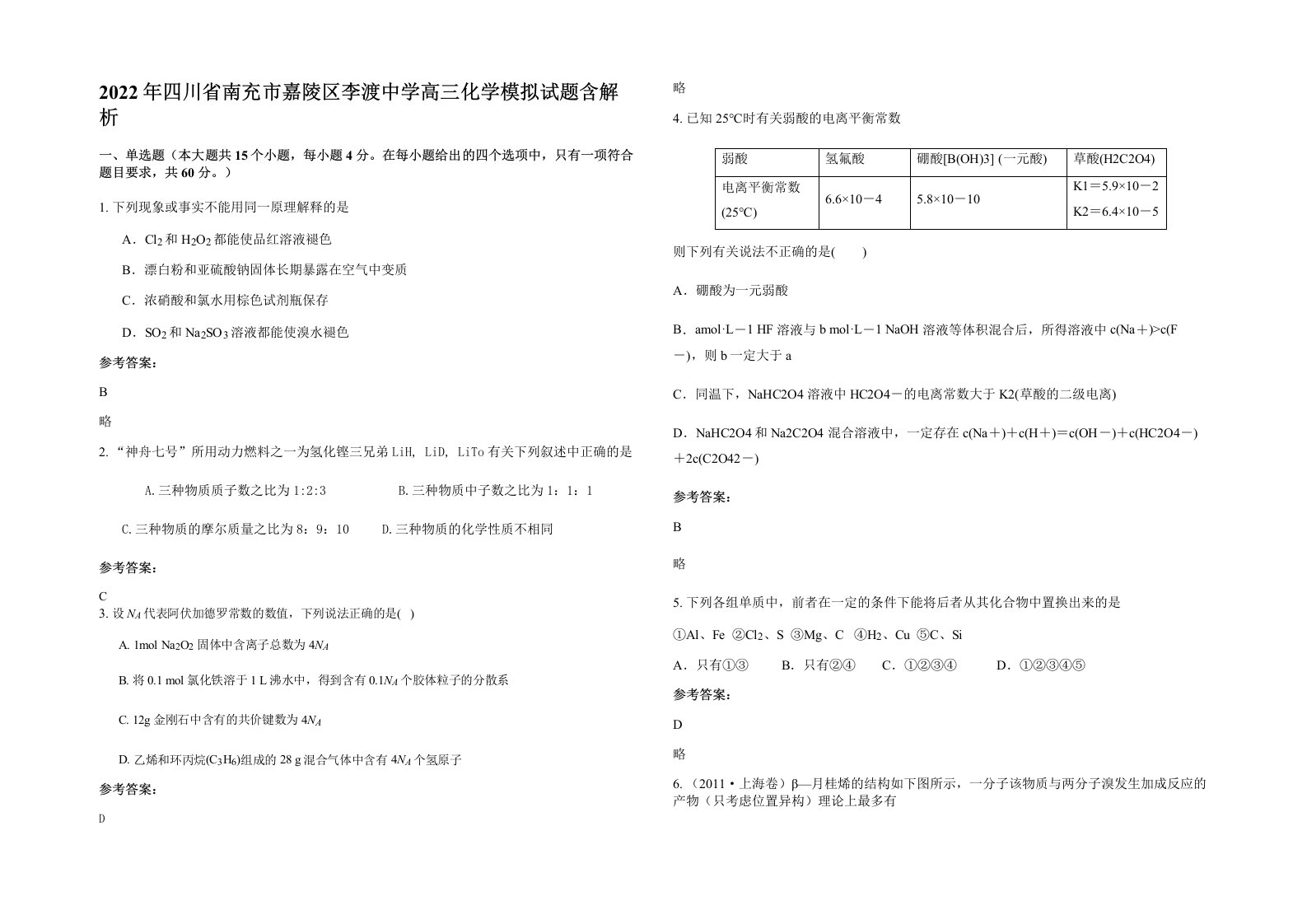 2022年四川省南充市嘉陵区李渡中学高三化学模拟试题含解析