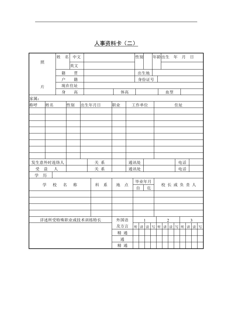 【管理精品】3人事资料卡(二)