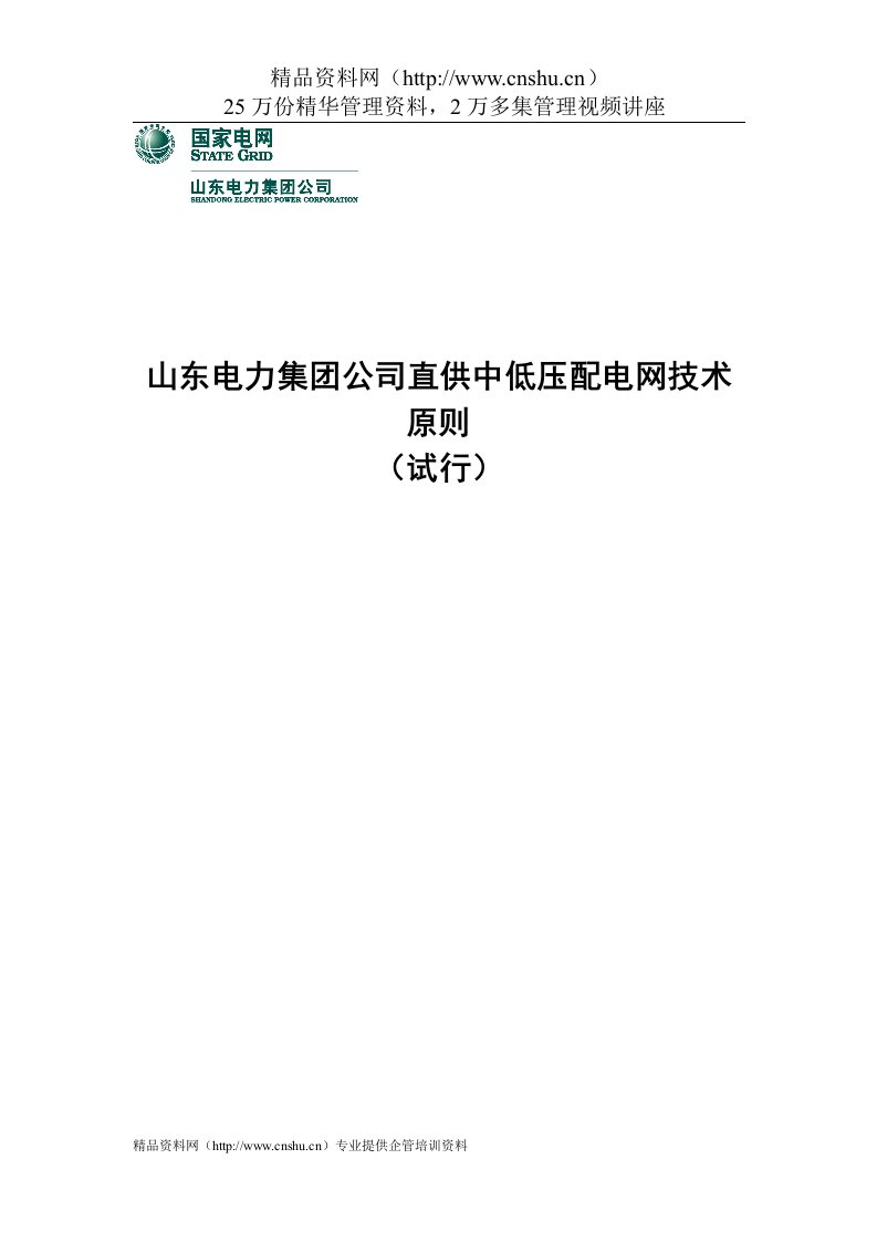 山东电力集团公司直供中低压配电网技术原则（DOC36页）