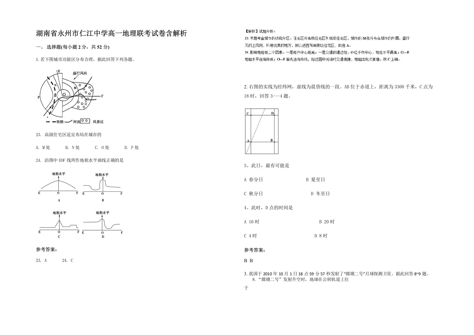 湖南省永州市仁江中学高一地理联考试卷含解析