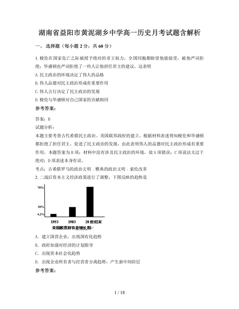 湖南省益阳市黄泥湖乡中学高一历史月考试题含解析