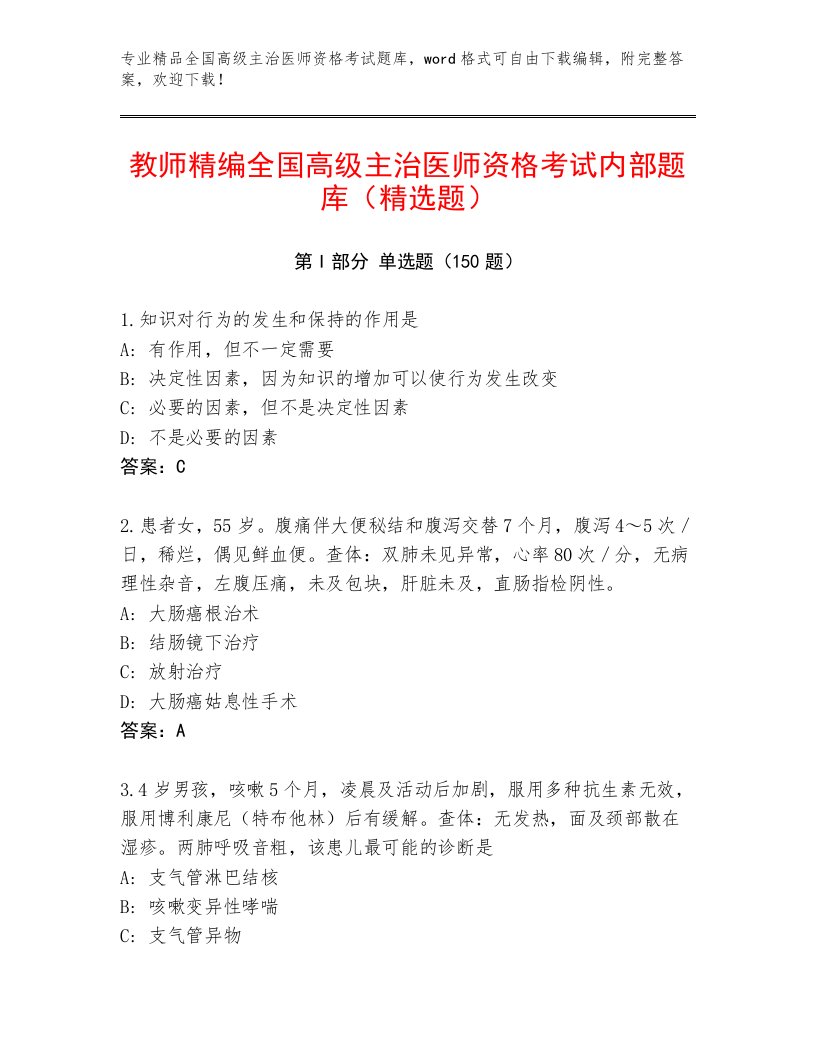 2023—2024年全国高级主治医师资格考试完整题库带答案（研优卷）