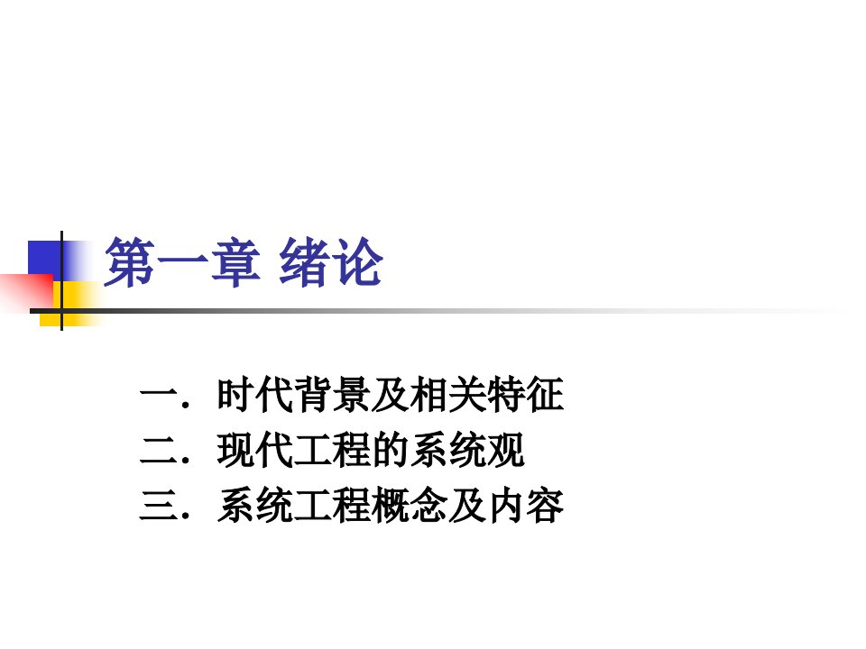 系统工程简明教程整本书课件完整版电子教案全套课件最全教学教程ppt最新