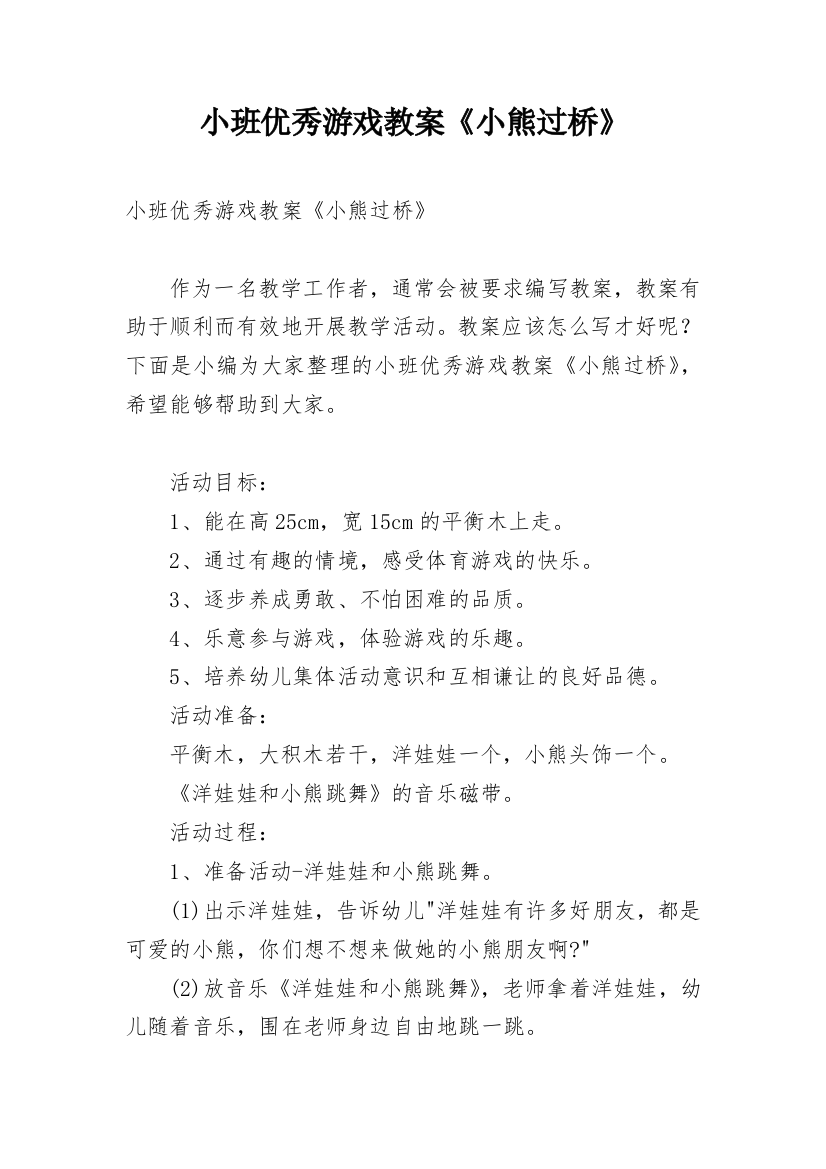 小班优秀游戏教案《小熊过桥》