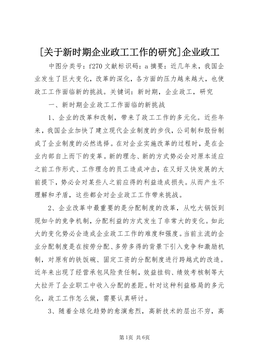 [关于新时期企业政工工作的研究]企业政工