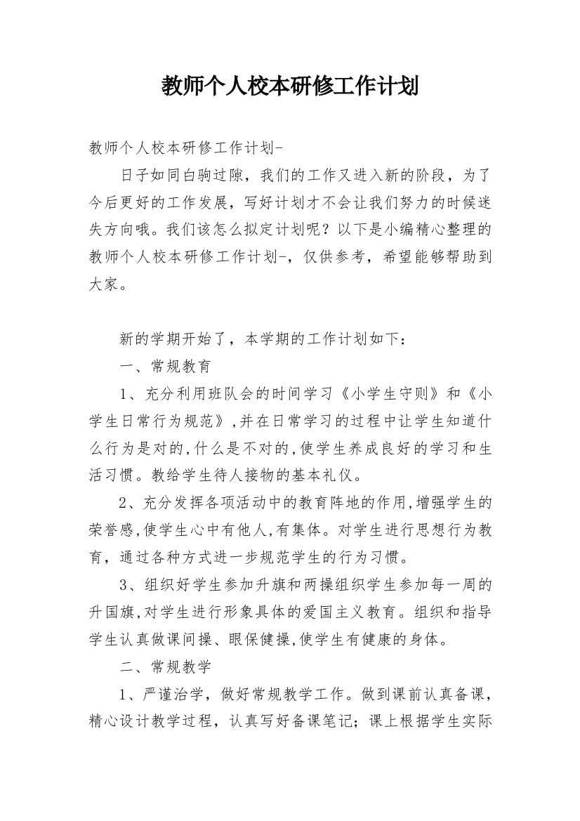 教师个人校本研修工作计划_29