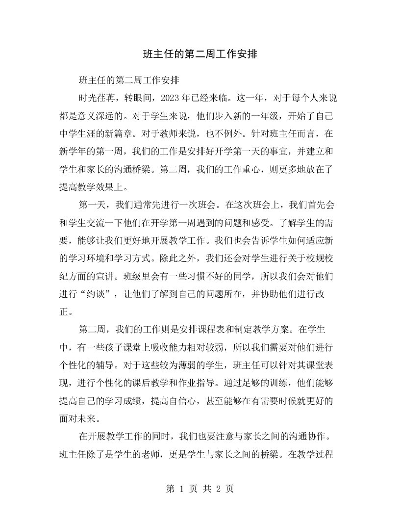 班主任的第二周工作安排