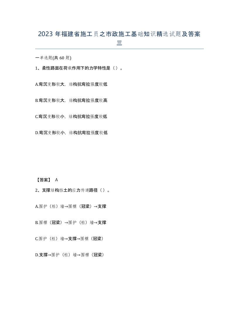 2023年福建省施工员之市政施工基础知识试题及答案三