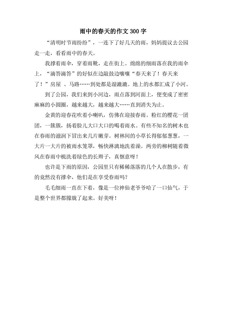 雨中的春天的作文300字