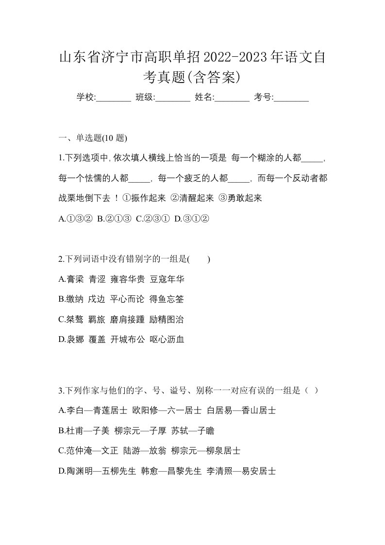 山东省济宁市高职单招2022-2023年语文自考真题含答案