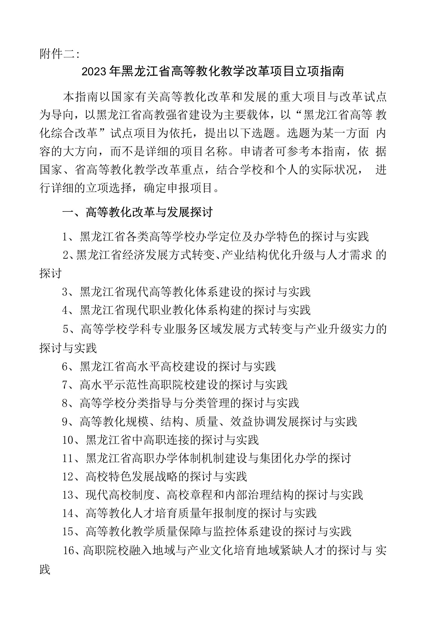 2023年黑龙江省高等教育教学改革项目立项指南