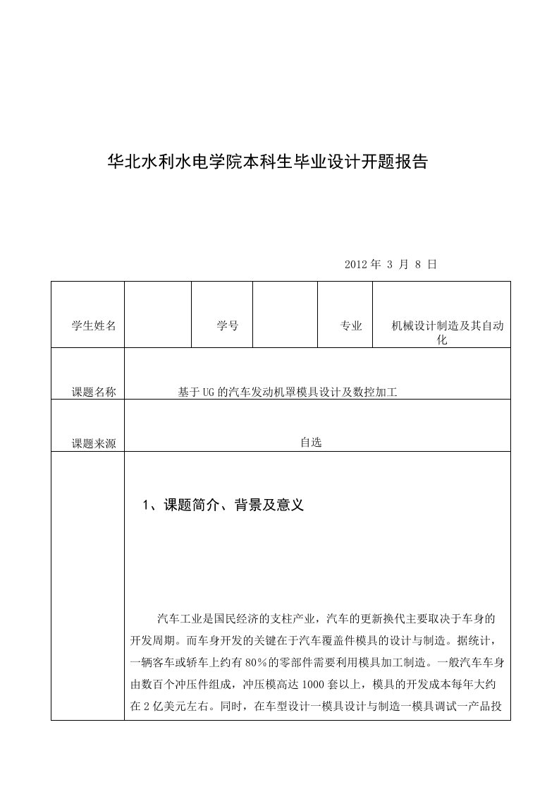 汽车覆盖件模具毕业设计开题报告