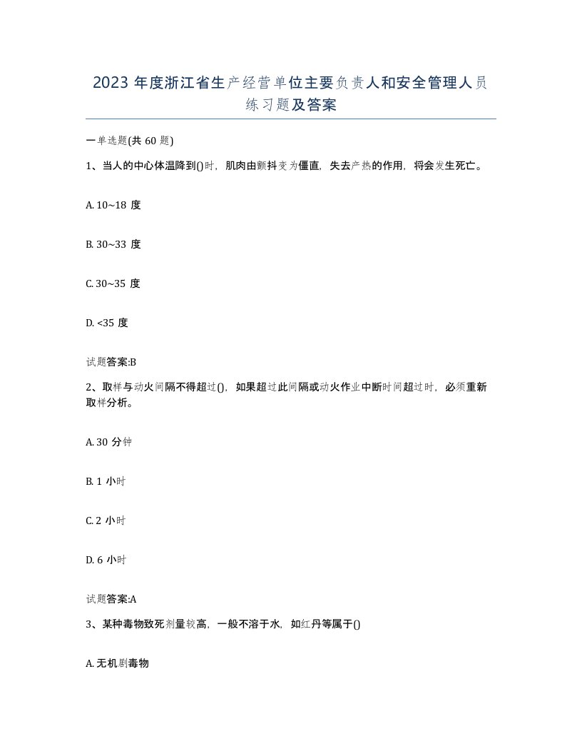 2023年度浙江省生产经营单位主要负责人和安全管理人员练习题及答案