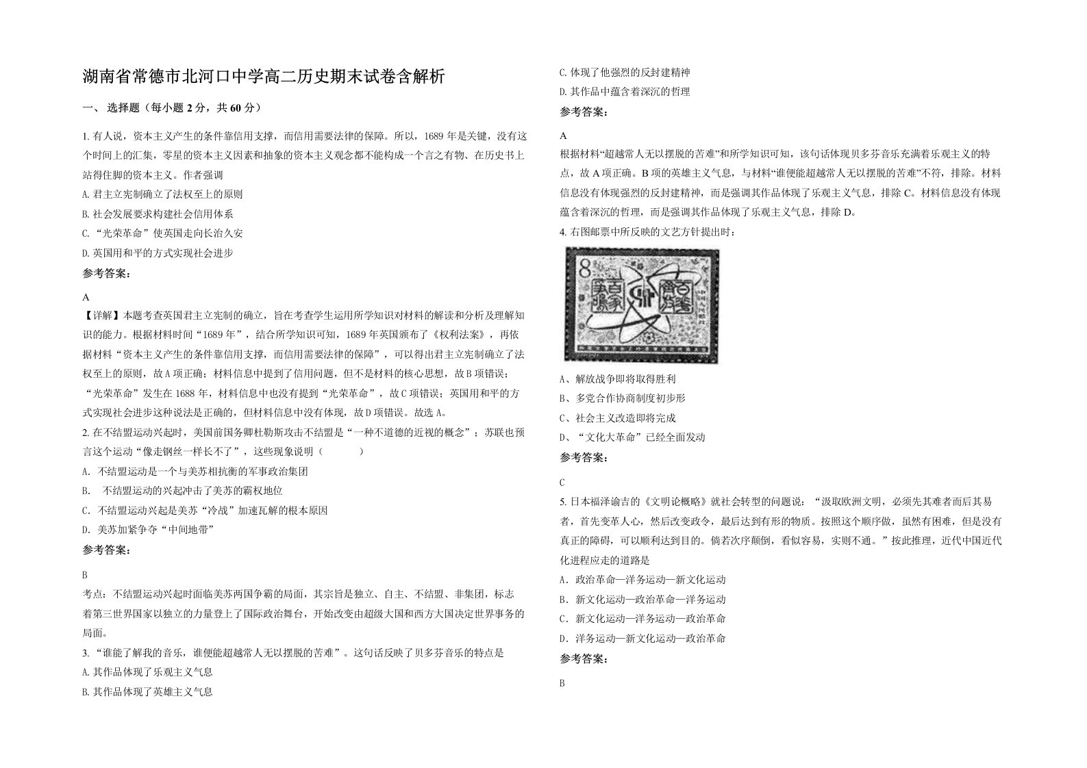 湖南省常德市北河口中学高二历史期末试卷含解析